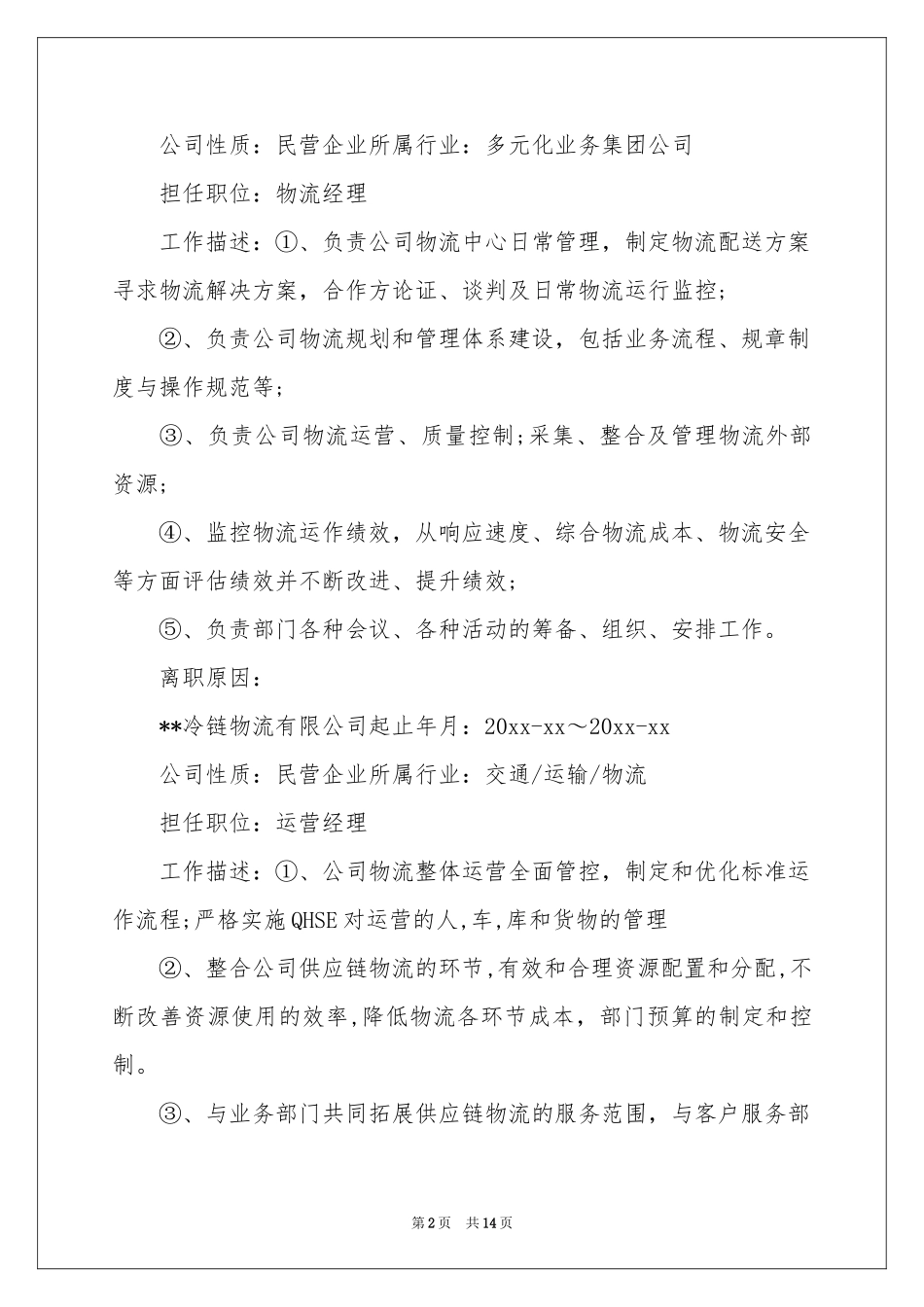 物流经理个人简历_第2页