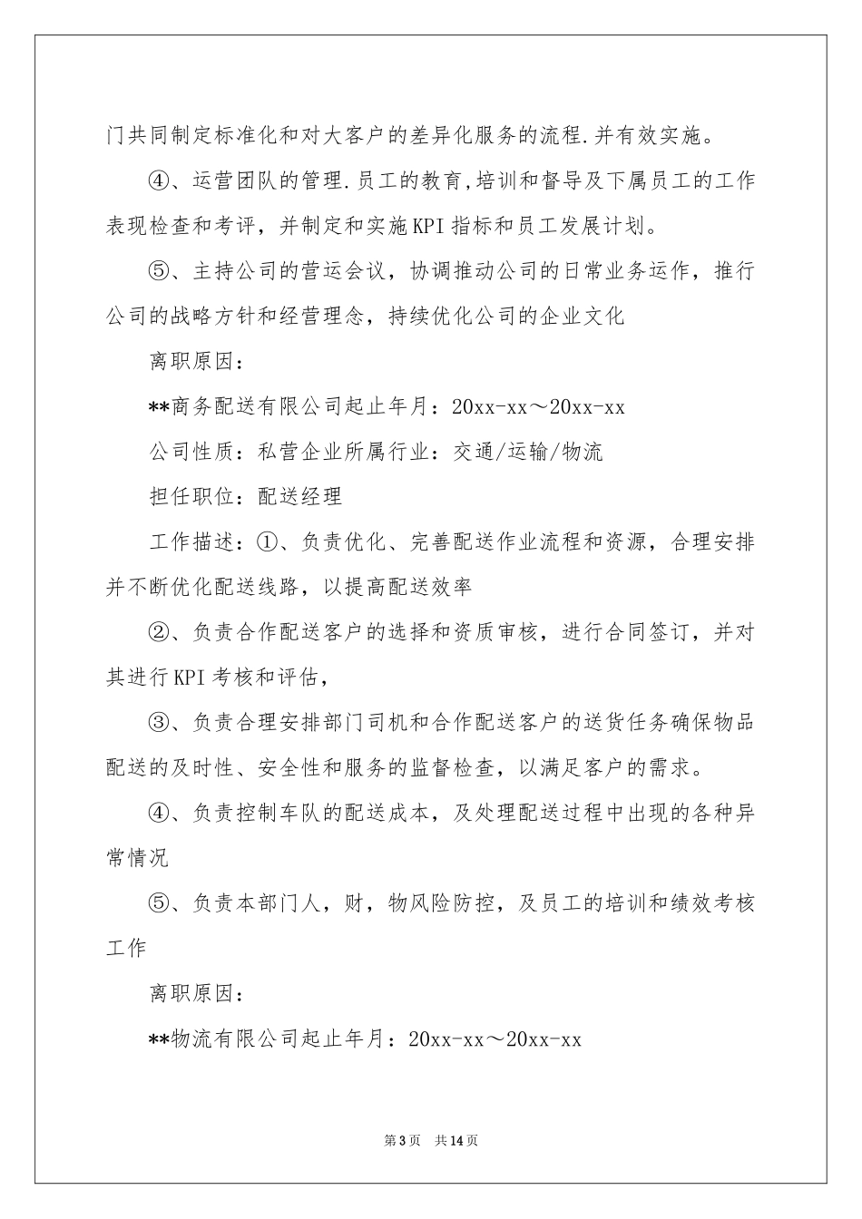 物流经理个人简历_第3页