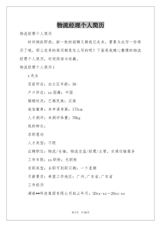 物流经理个人简历