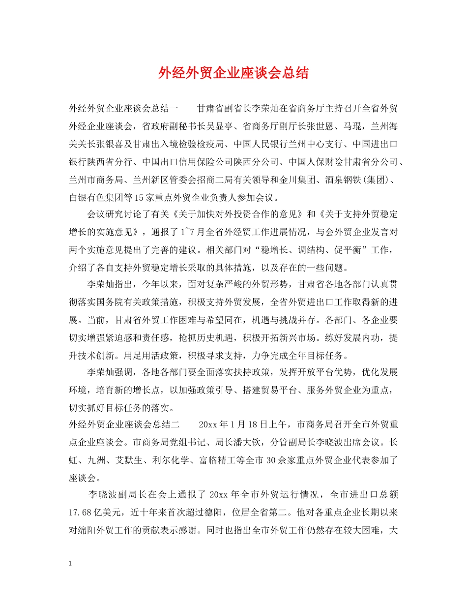 外经外贸企业座谈会总结 _第1页