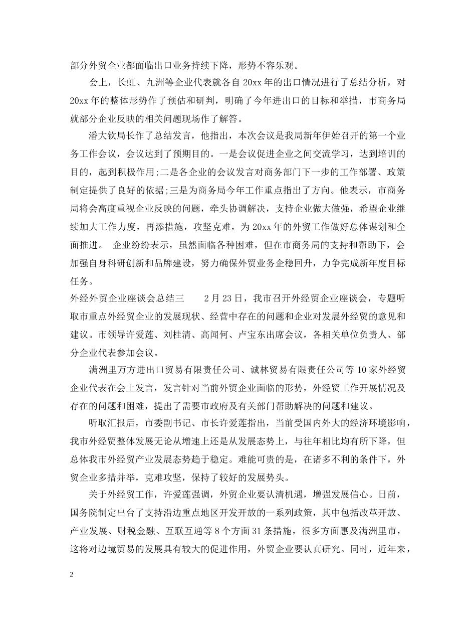 外经外贸企业座谈会总结 _第2页