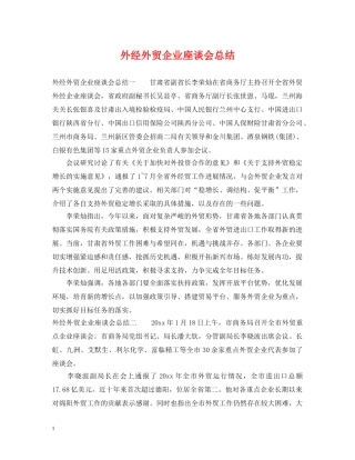 外经外贸企业座谈会总结 