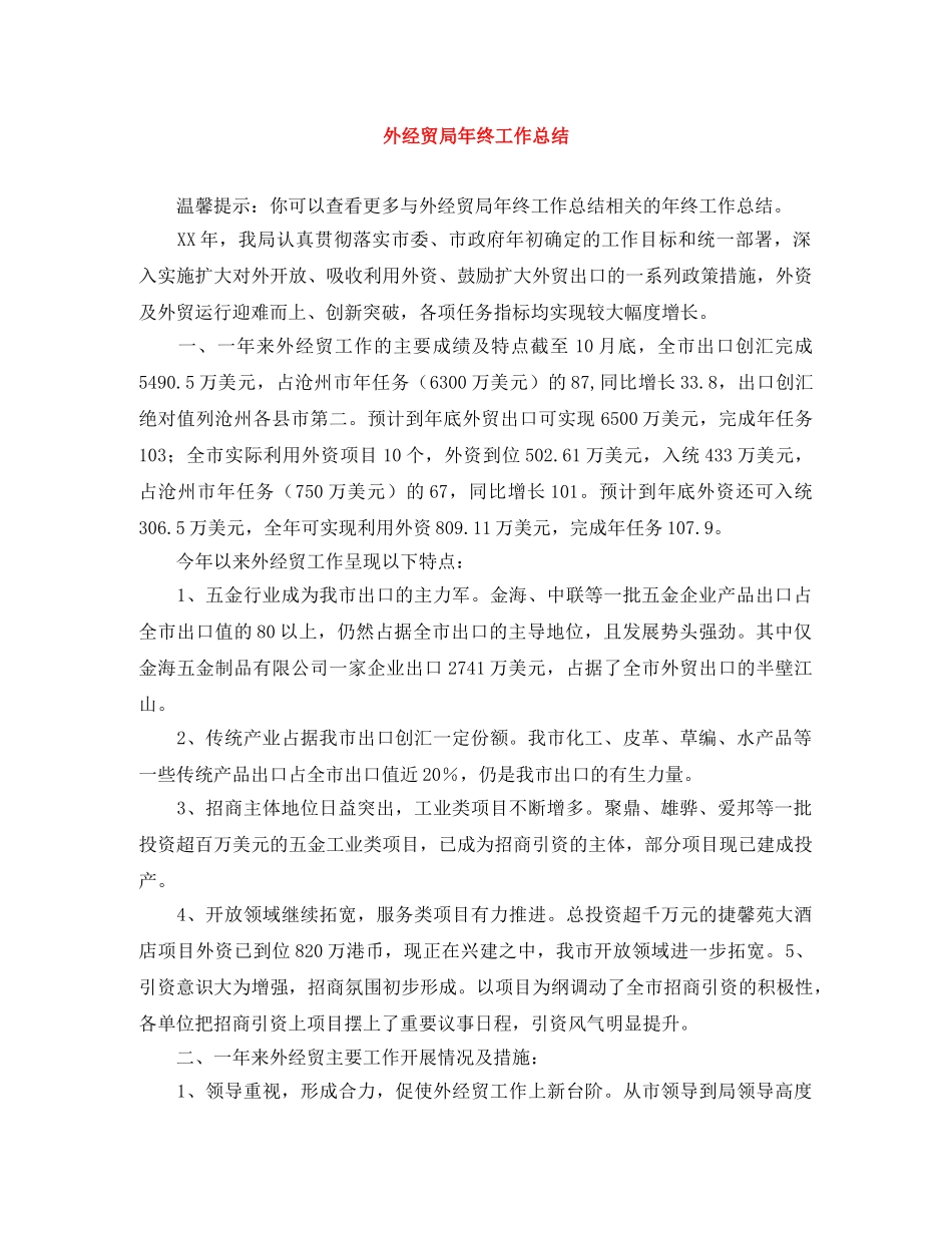外经贸局年终工作总结 _第1页