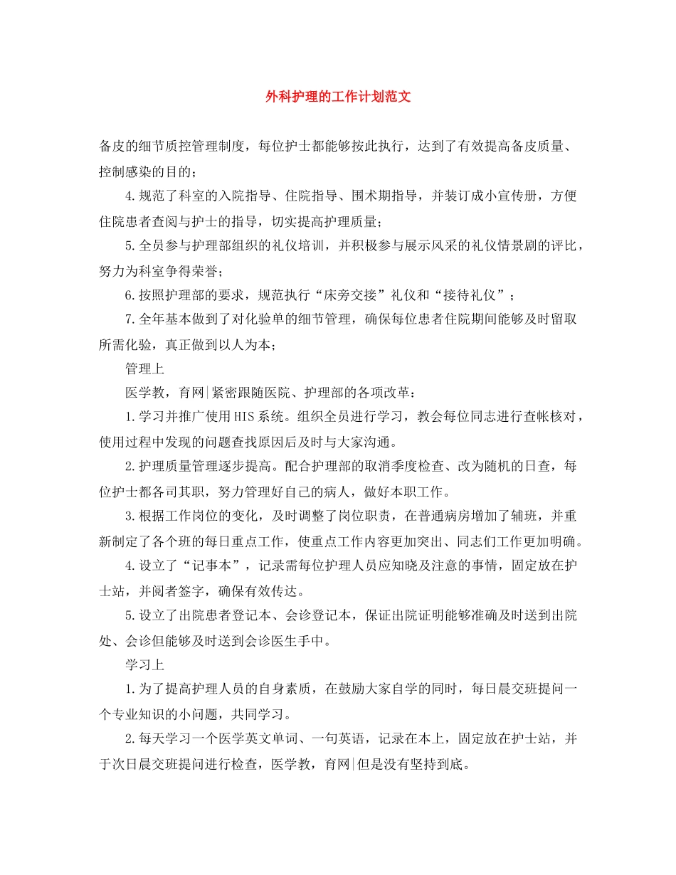 外科护理的工作计划范文 _第1页