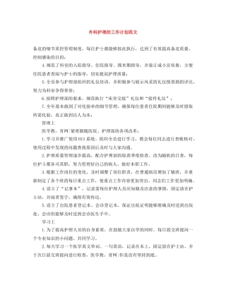 外科护理的工作计划范文 