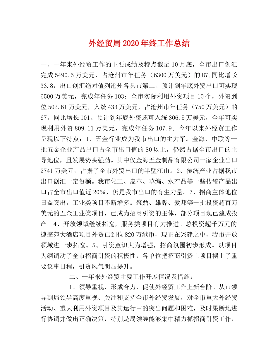 外经贸局2024年终工作总结(1) _第1页