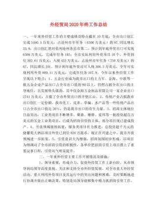 外经贸局2024年终工作总结(1) 