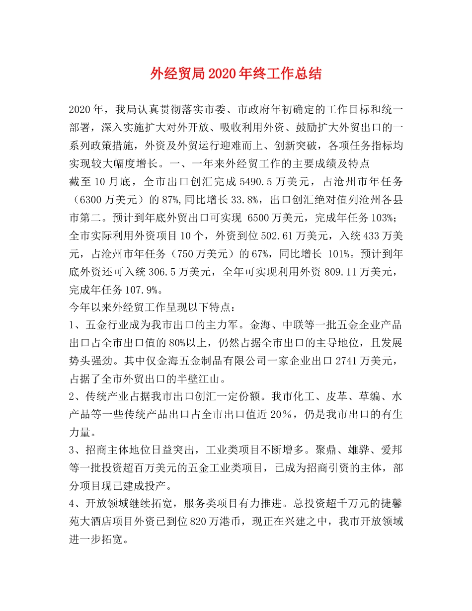 外经贸局2024年终工作总结 _第1页