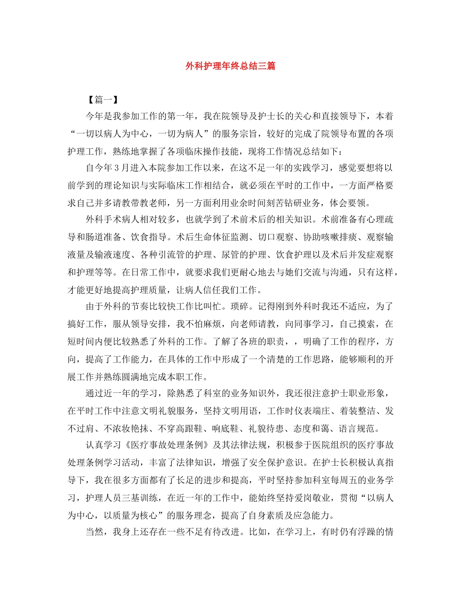 外科护理年终总结三篇 _第1页