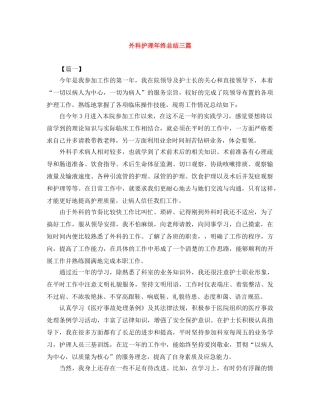 外科护理年终总结三篇 