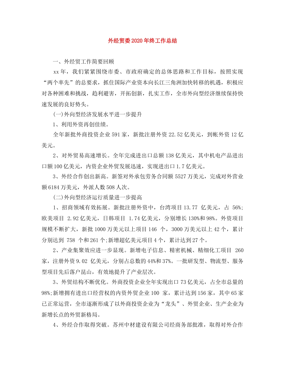 外经贸委2024年终工作总结 _第1页