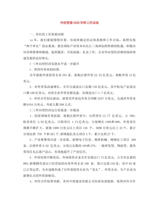 外经贸委2024年终工作总结 