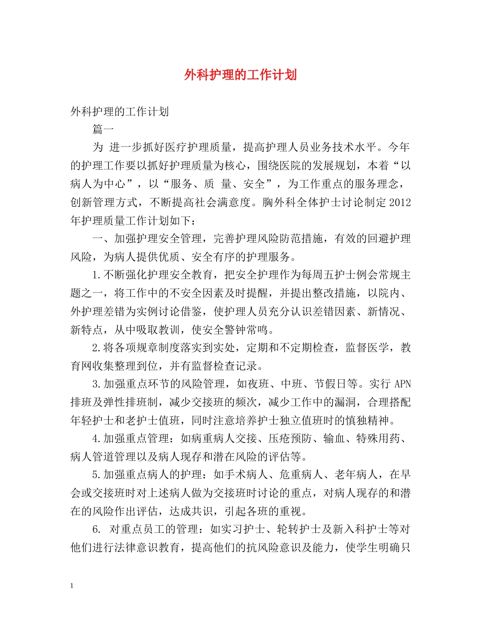 外科护理的工作计划 (2) _第1页