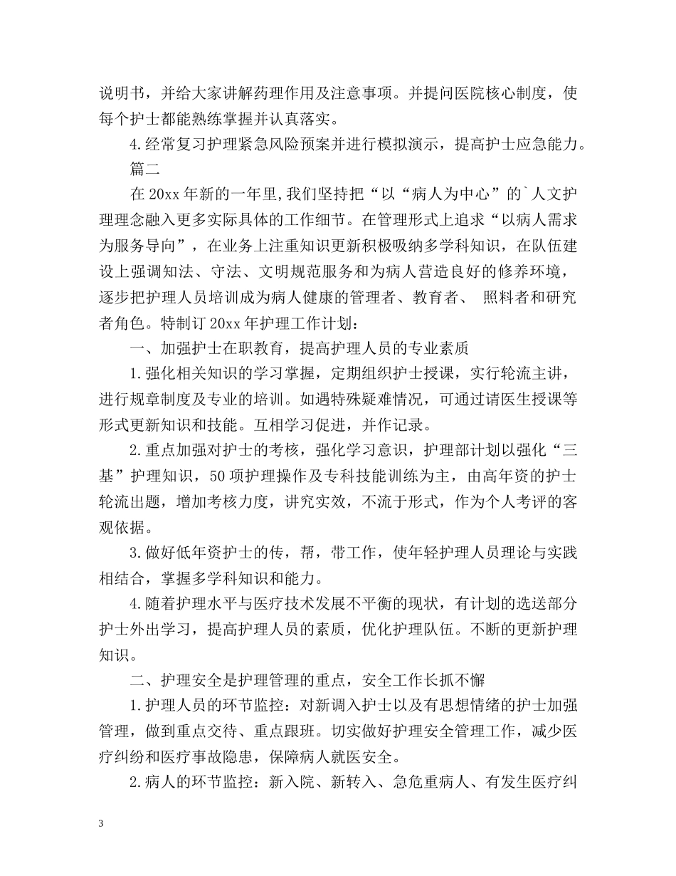 外科护理的工作计划 (2) _第3页
