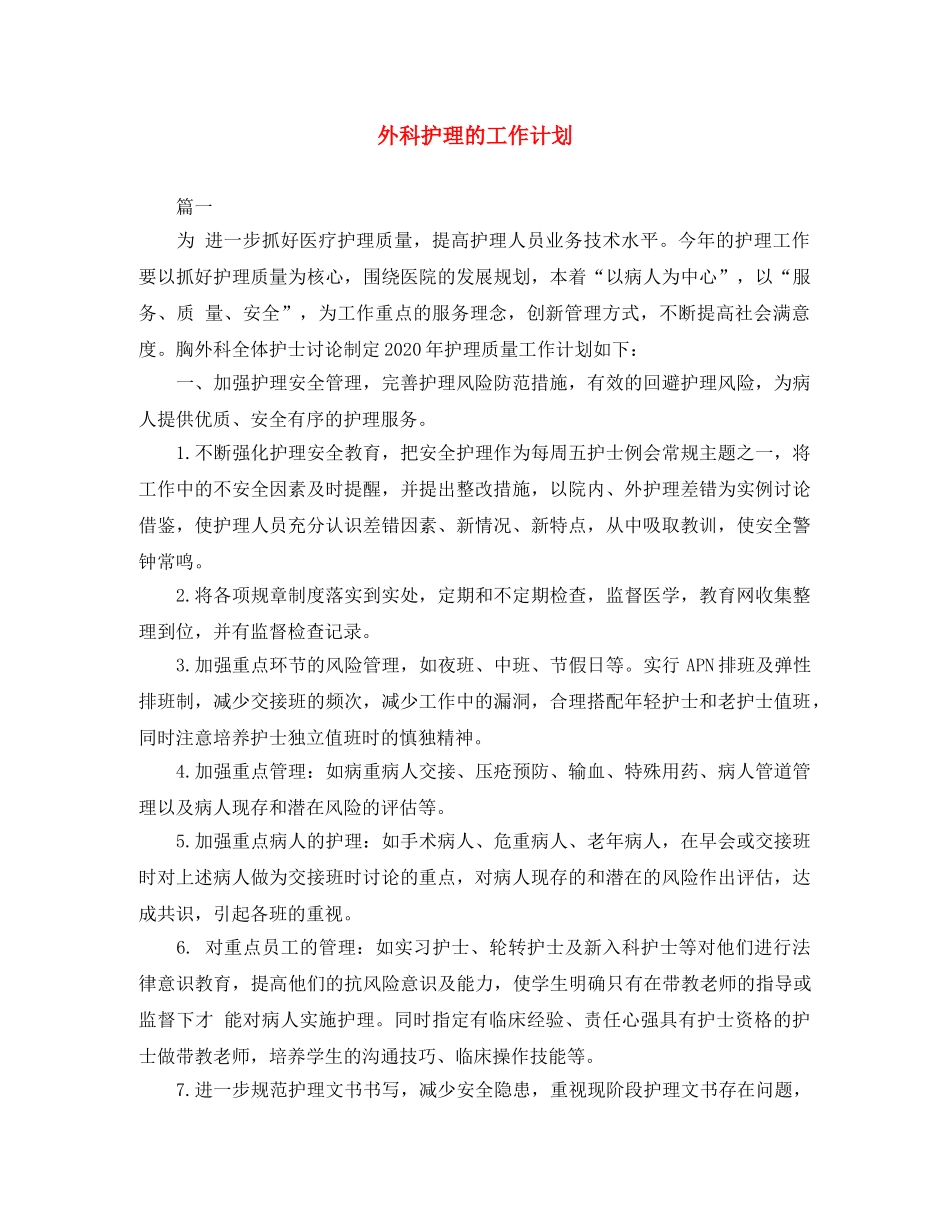 外科护理的工作计划 _第1页