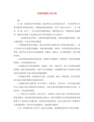 外科护理的工作计划 
