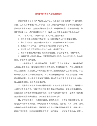 外科护理年终个人工作总结范本 