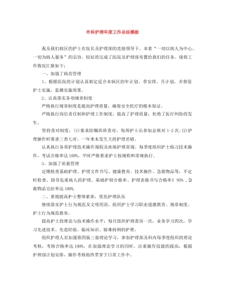 外科护理年度工作总结模板 