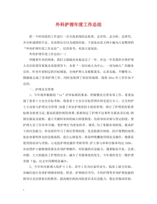 外科护理年度工作总结2 