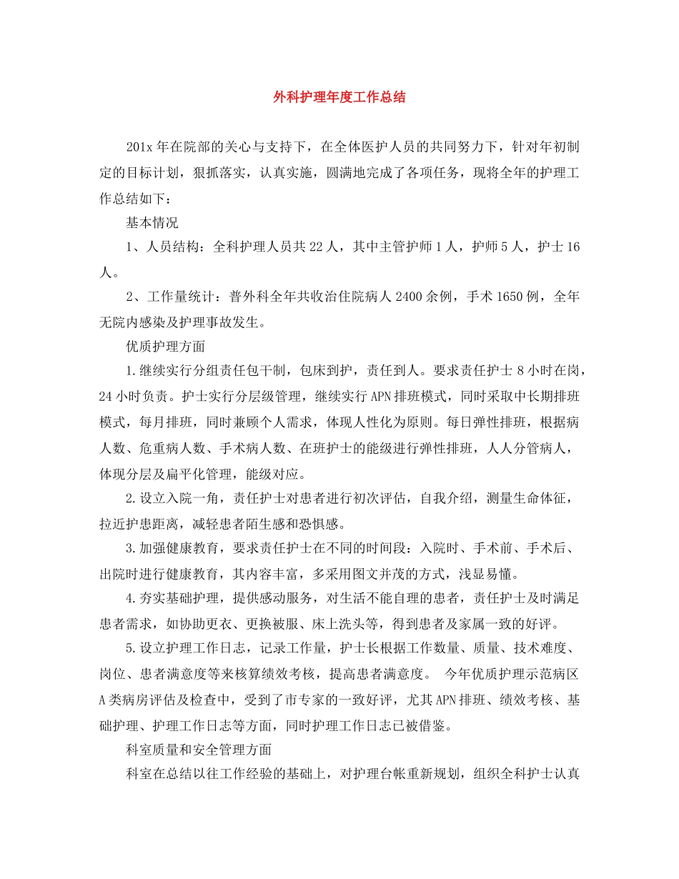 外科护理年度工作总结 _第1页