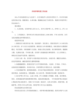 外科护理年度工作总结 