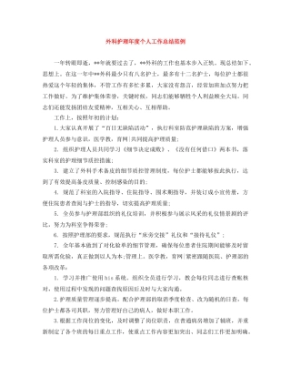 外科护理年度个人工作总结范例 
