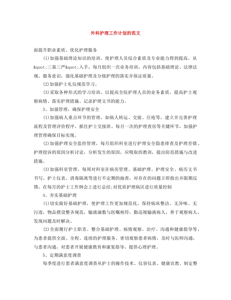 外科护理工作计划的范文 _第1页