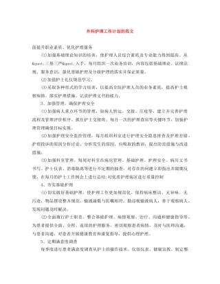 外科护理工作计划的范文 