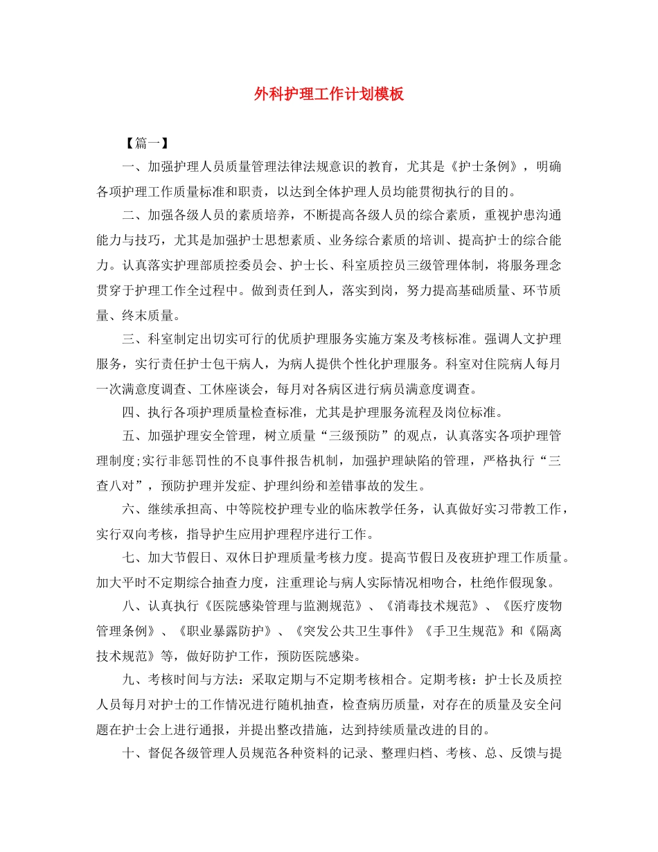 外科护理工作计划模板 _第1页