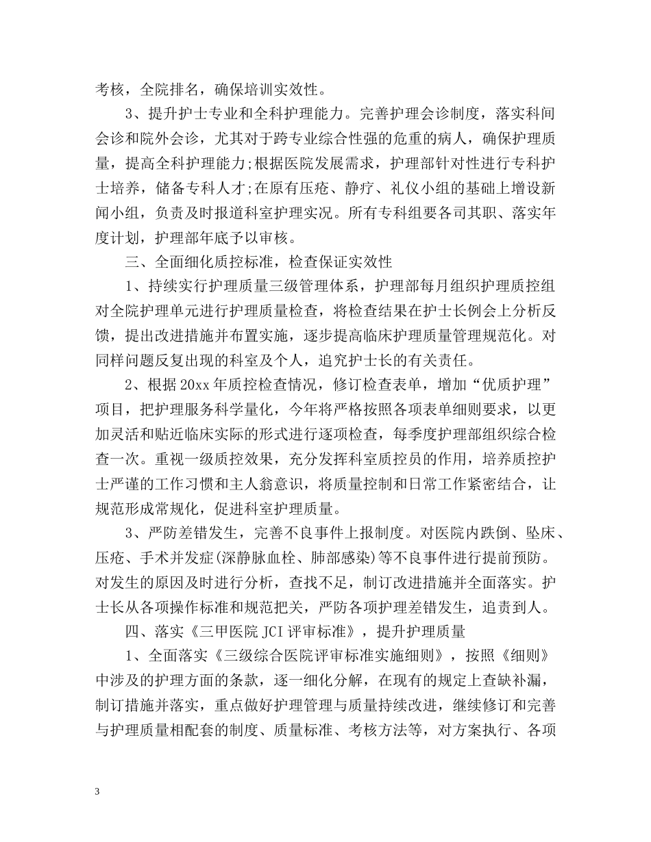 外科护理工作计划 _第3页