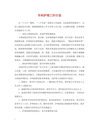 外科护理工作计划2 