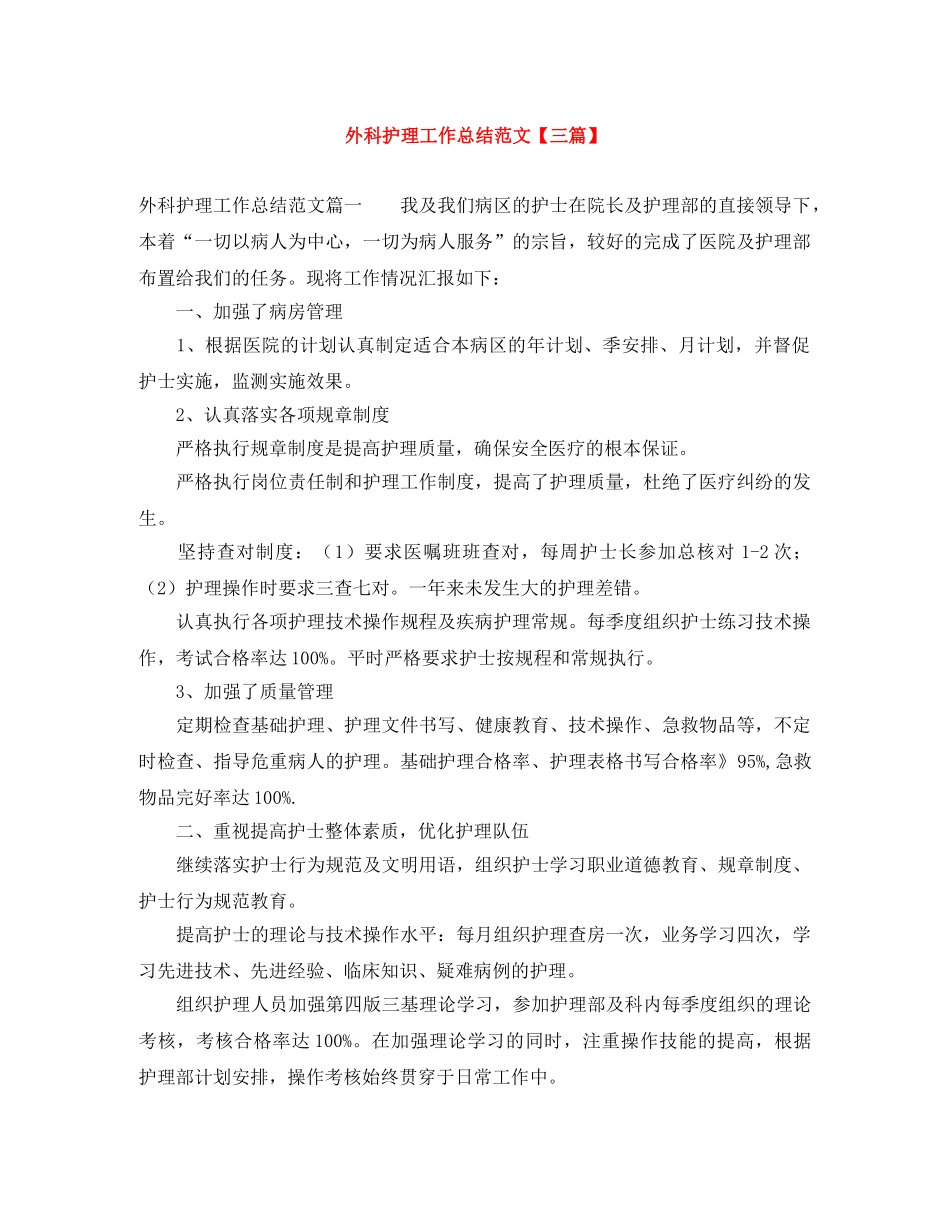 外科护理工作总结范文【三篇】 _第1页