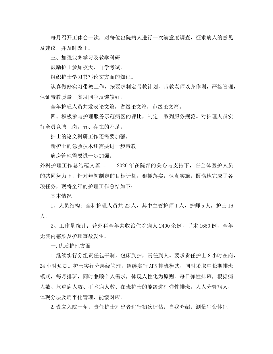 外科护理工作总结范文【三篇】 _第2页