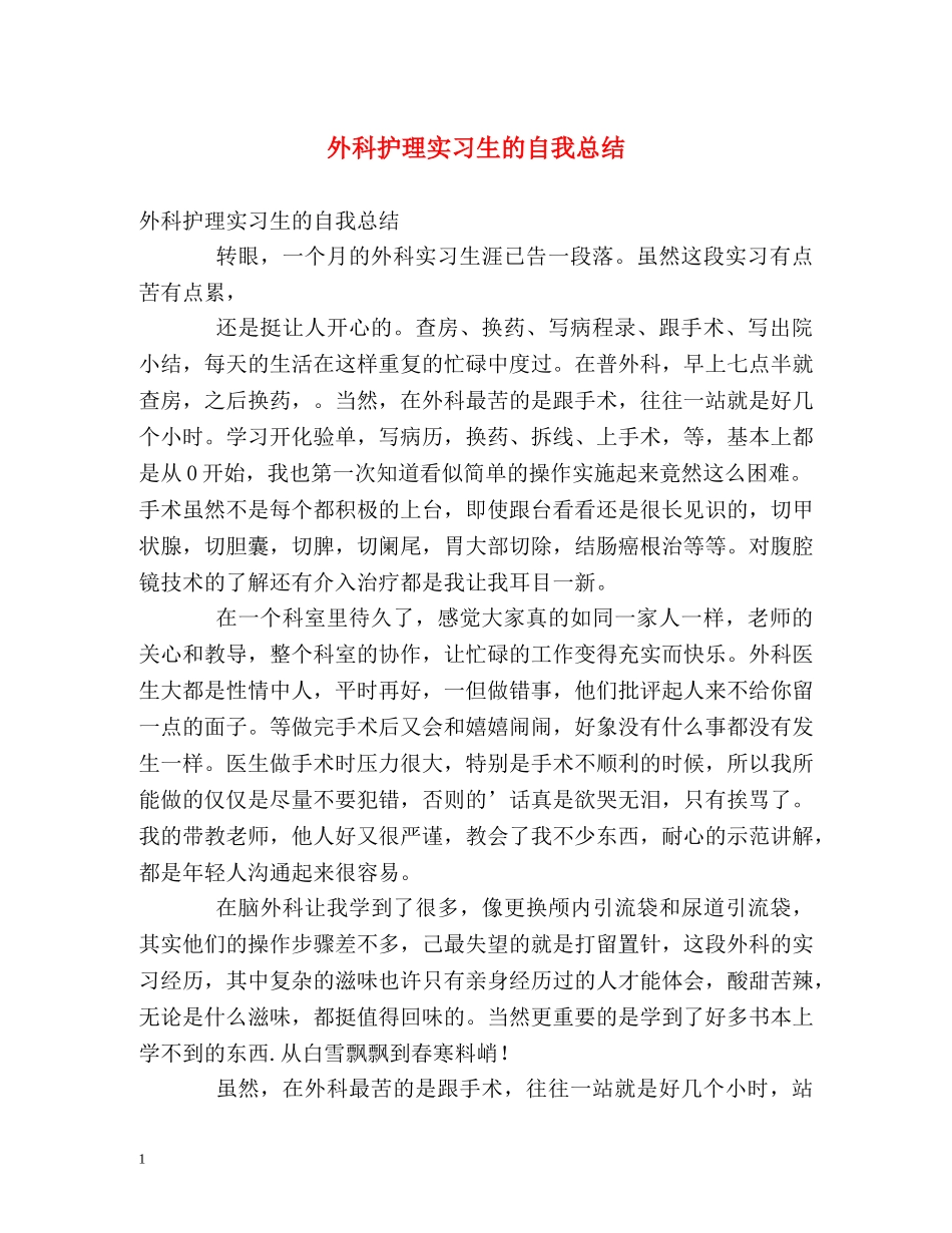 外科护理实习生的自我总结 _第1页
