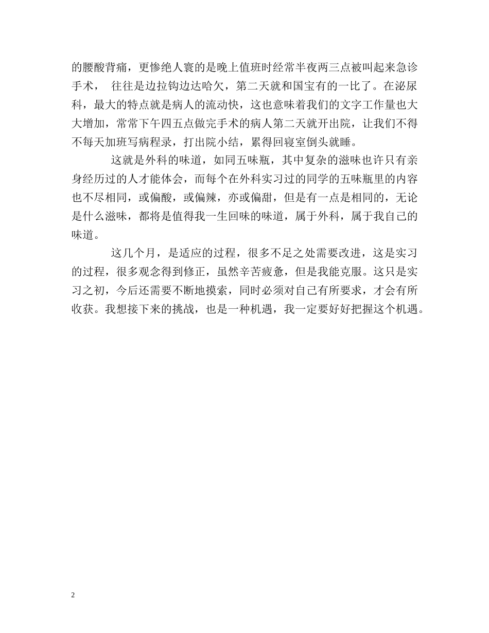 外科护理实习生的自我总结 _第2页