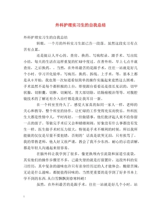 外科护理实习生的自我总结 