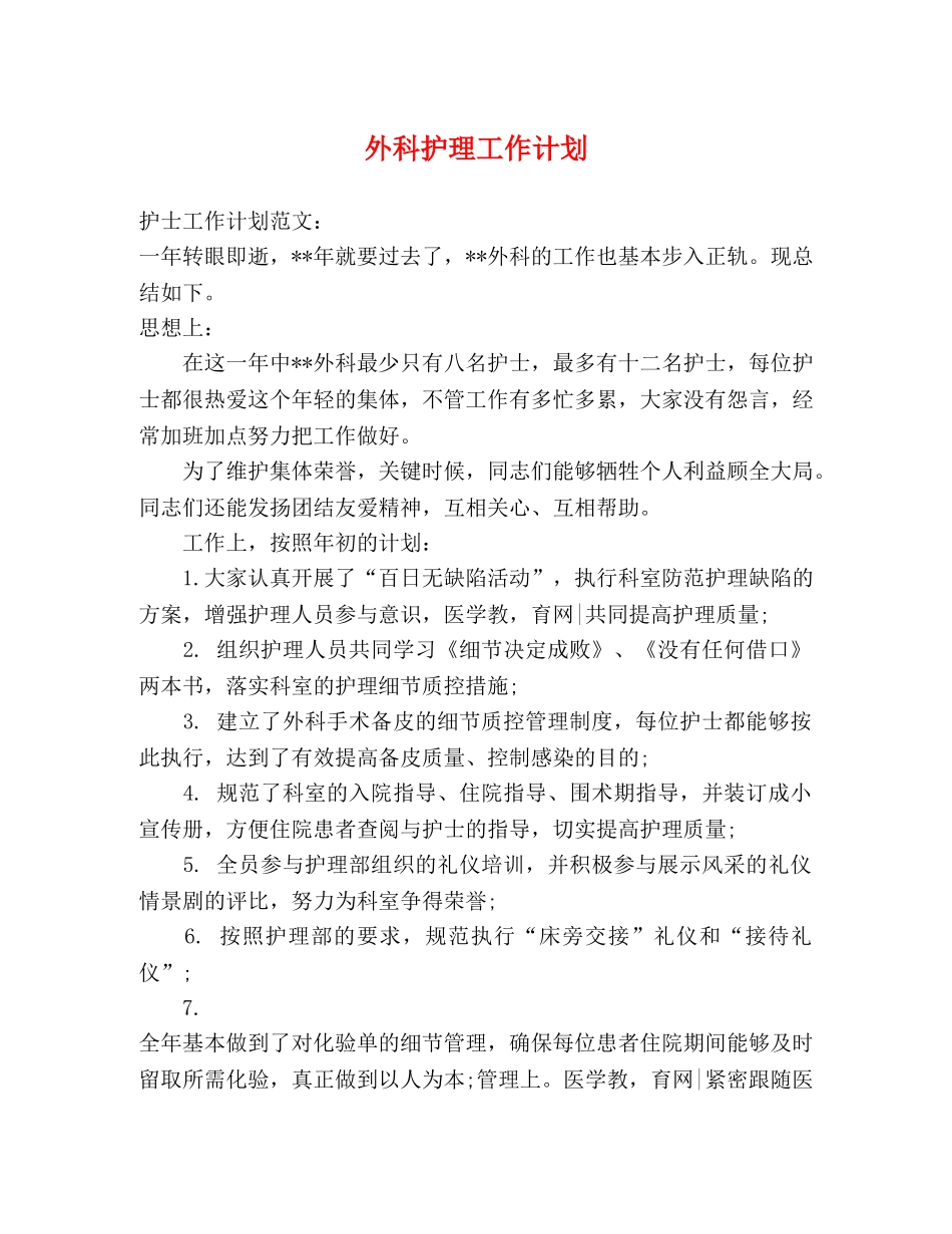 外科护理工作计划 (2) _第1页