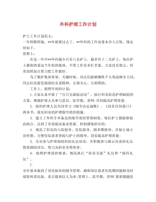 外科护理工作计划 (2) 