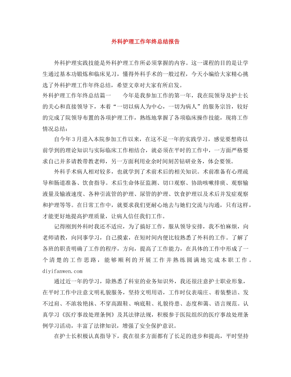 外科护理工作年终总结报告 _第1页