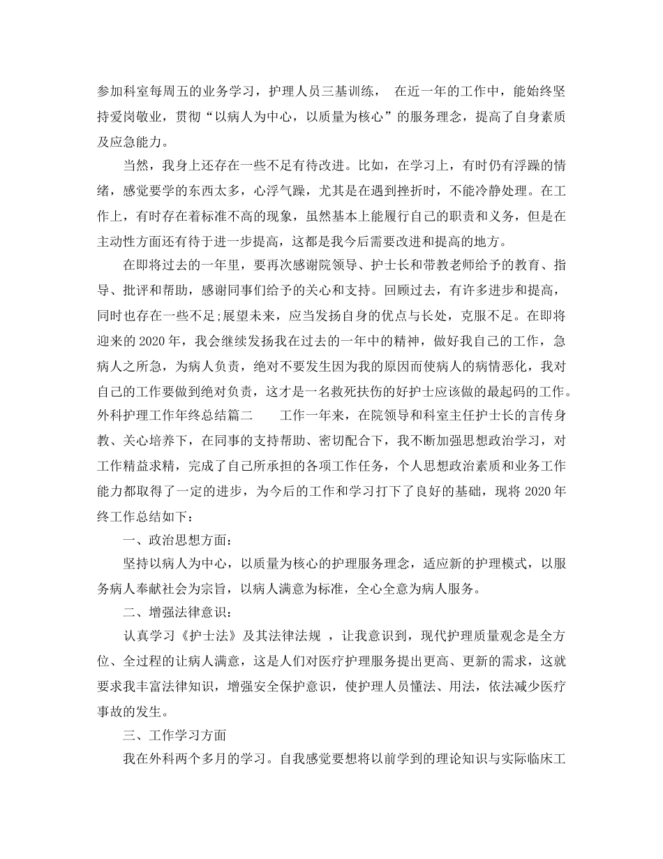 外科护理工作年终总结报告 _第2页