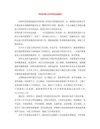 外科护理工作年终总结报告 