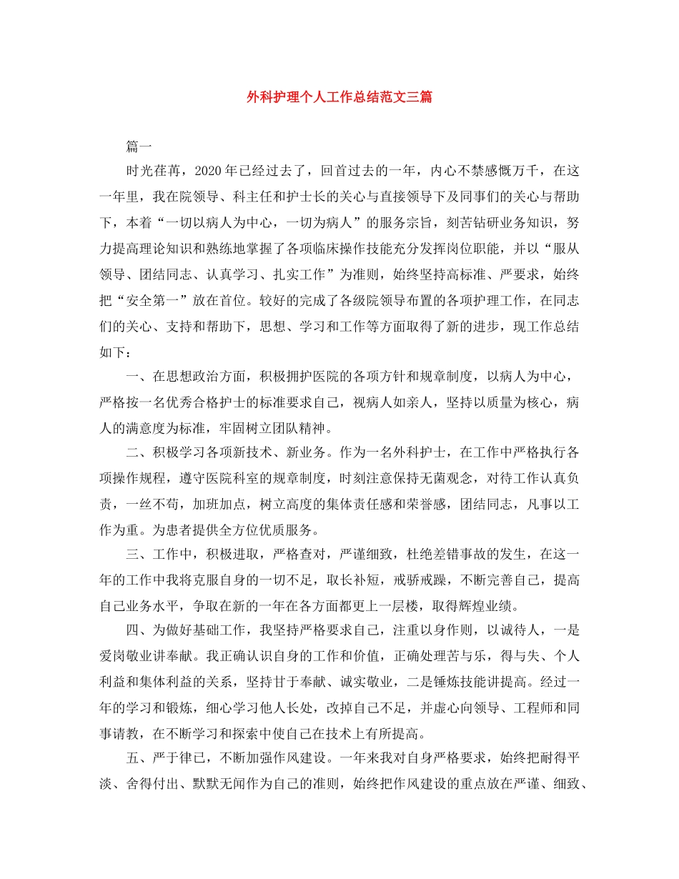 外科护理个人工作总结范文三篇 _第1页