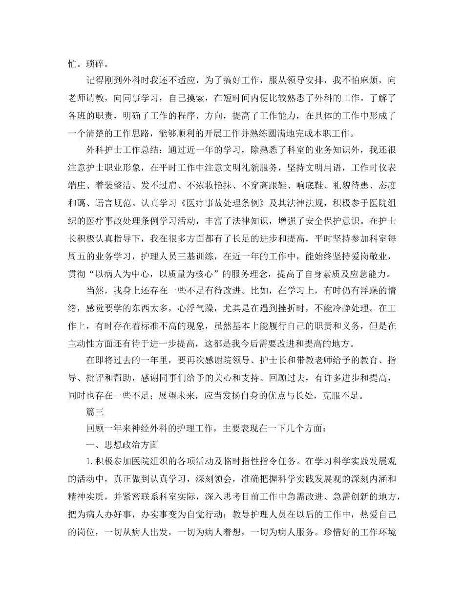 外科护理个人工作总结范文三篇 _第3页