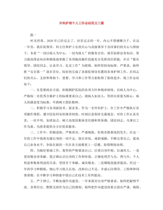 外科护理个人工作总结范文三篇 