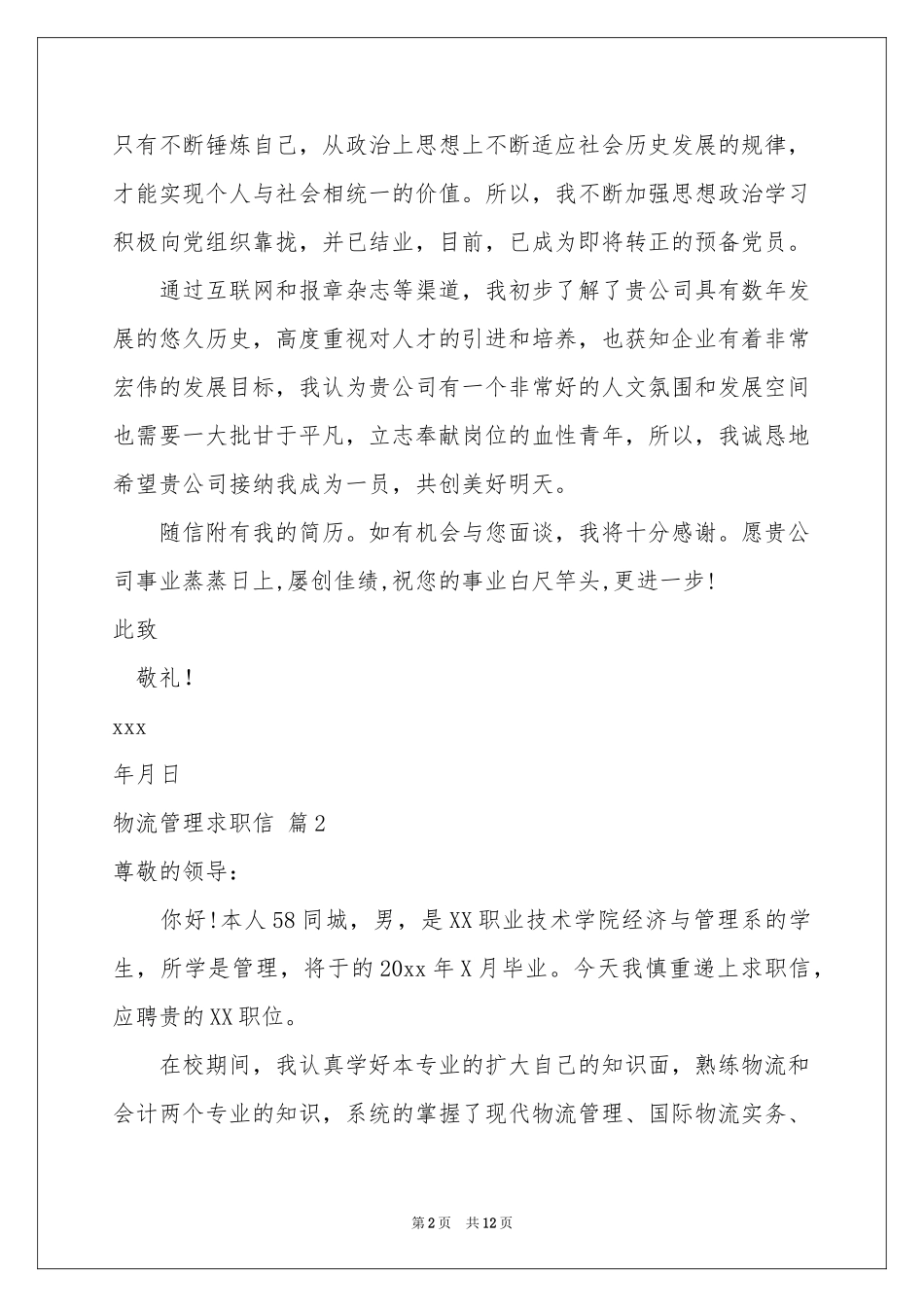 物流管理求职信汇编九篇_第2页