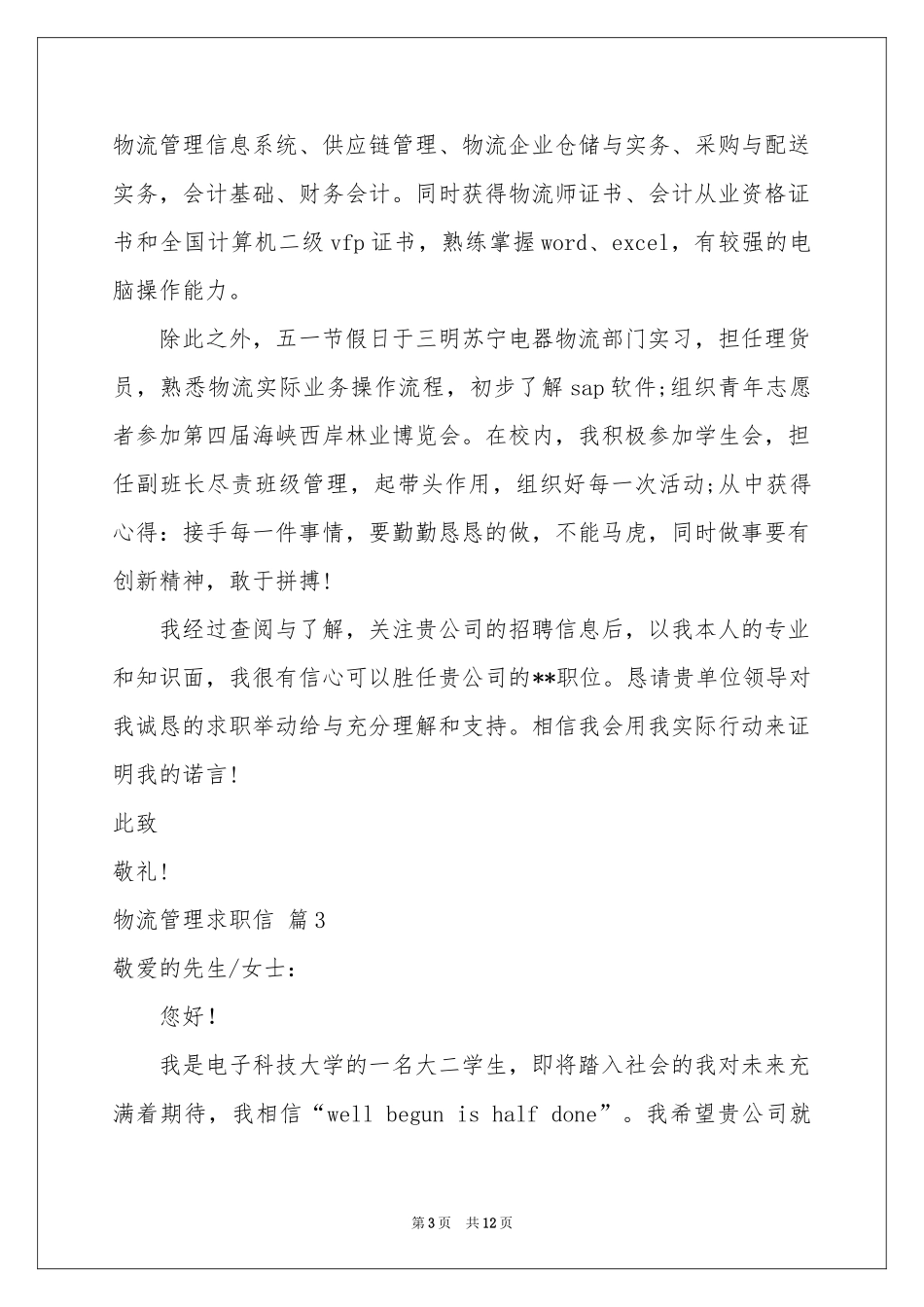 物流管理求职信汇编九篇_第3页