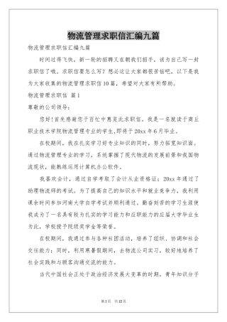 物流管理求职信汇编九篇