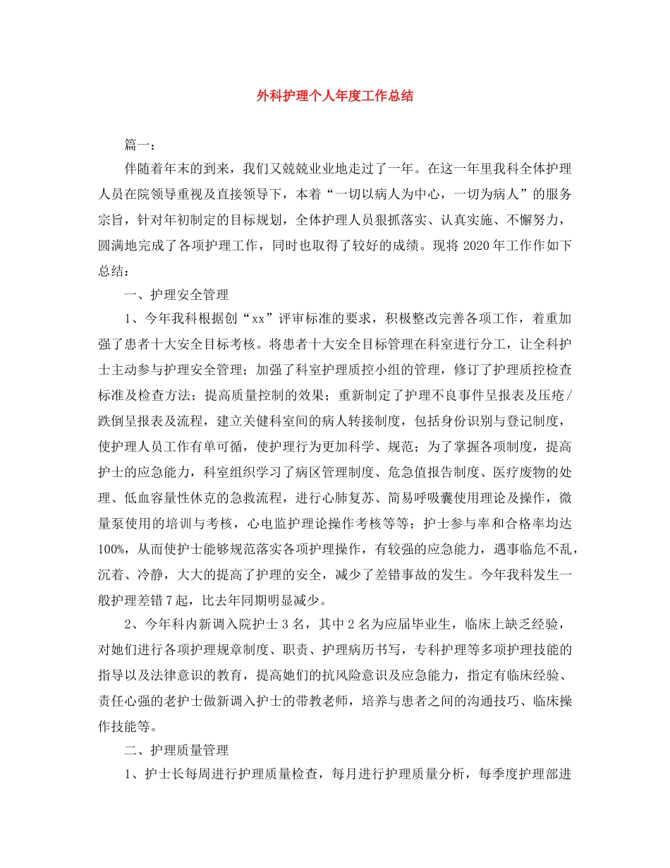 外科护理个人年度工作总结 _第1页