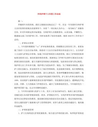 外科护理个人年度工作总结 