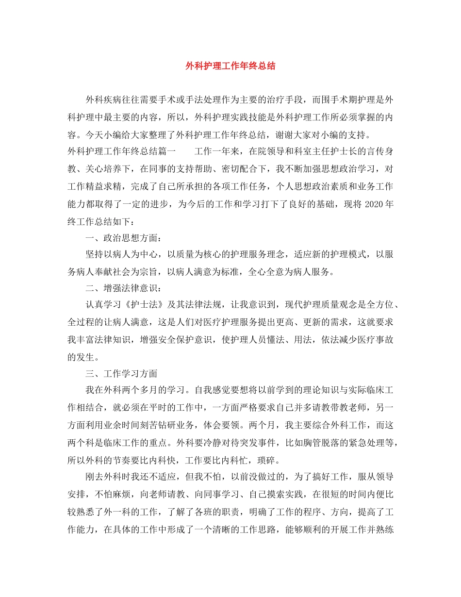 外科护理工作年终总结 _第1页